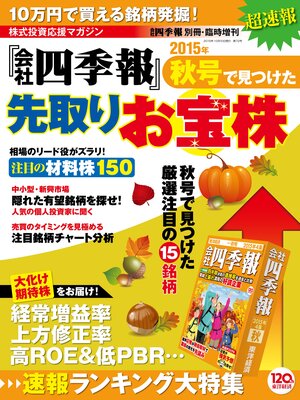 cover image of 会社四季報 2015年秋号で見つけた先取りお宝株